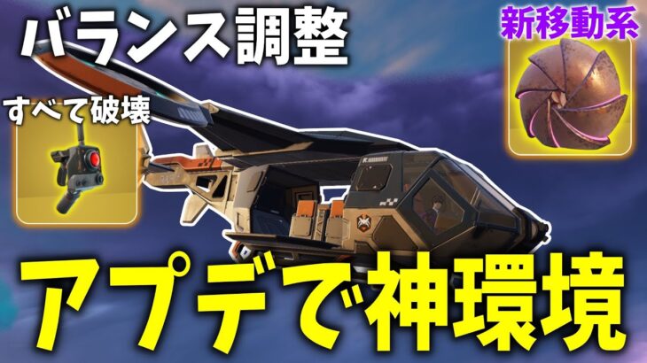 アプデでバランス調整されて神環境になりました！！！ 【フォートナイト】【ゼロビルド】
