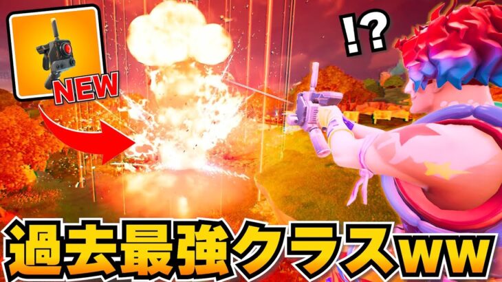 【ぶっ壊れ】超やばい新武器がきちゃったけど大丈夫コレ？ｗｗｗｗｗｗ【フォートナイト】