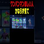ワンパンマンのコラボスキンを無料で入手する方法【フォートナイト】