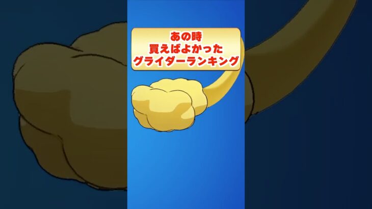あの時買っておけばよかったグライダーはこれです…
