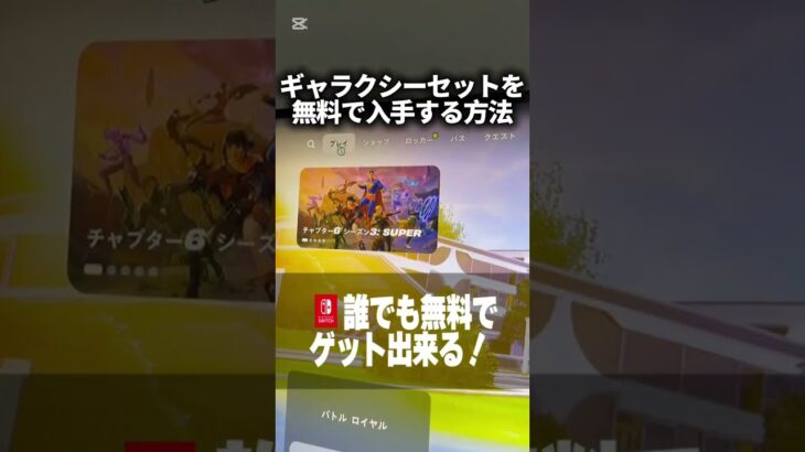 今話題のギャラクシースキンを無料でゲットする方法がやばすぎた！ #フォートナイトバグ #フォートナイト #フォートナイト女子