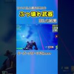 これが今のフォートナイト最大火力です。