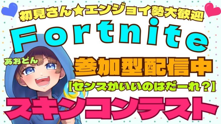 【＃フォートナイト　＃スキンコンテスト＃参加型　ライブ配信中参加できます】初見さん大歓迎　概要欄読んでね！