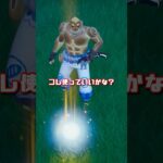 ついにかめはめ波が帰ってきた#フォートナイト
