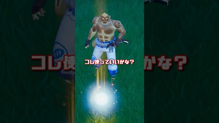 ついにかめはめ波が帰ってきた#フォートナイト