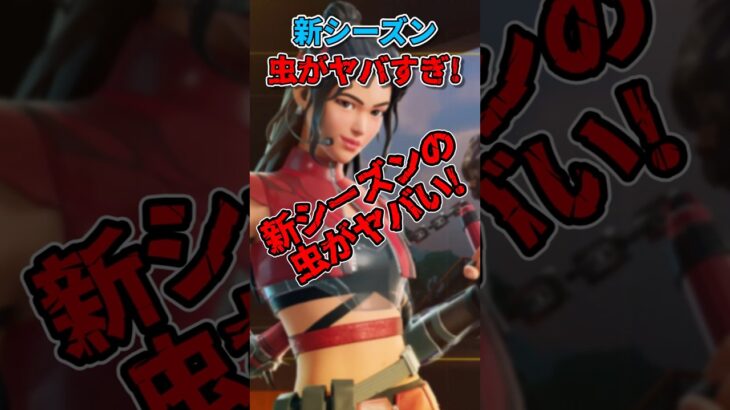 【速報】新シーズンの虫やスキンがヤバすぎ！【フォートナイト】 #フォートナイト #ゆっくり実況 #青と夏