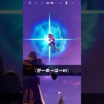 かめはめ波を無効化する方法【フォートナイト】