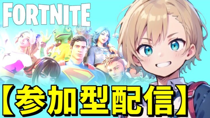 【参加型】スキンコンテスト！フォートナイト