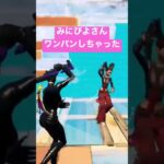 みにぴよさん（偽）ワンパンしました#みにぴよ #フォートナイト #プロゲーマー