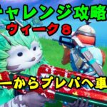 「フォートナイト」チャレンジ攻略！ウィーク８、リテローから車でプレパまで移動する！各一台に乗って行ってきました！