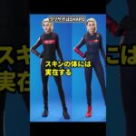 最近のフォトナで消されたスキンの雑学【フォートナイト】