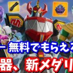 史上最強エアストライク登場…！ダブポン復活！新ミシック、新虫メダリオン、新マップ公開！【フォートナイト】