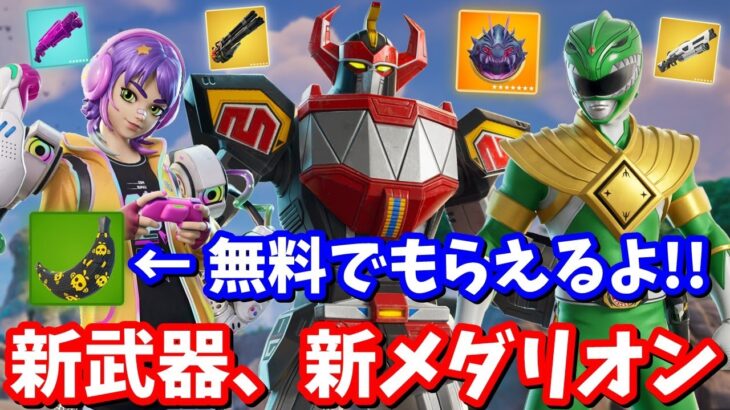 史上最強エアストライク登場…！ダブポン復活！新ミシック、新虫メダリオン、新マップ公開！【フォートナイト】