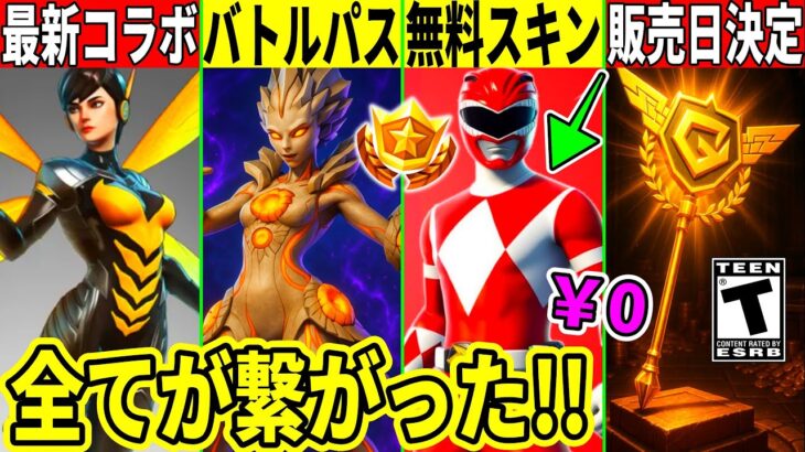 次シーズンの全てが判明!無料スキンや優勝ツルハシもガチで来る!予告映像の秘密やヘラルドも復活!?最新情報を解説!【フォートナイト】フォトナ,リーク情報,考察,チャンピオンアックストレーラーティザー虫