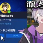 キルする度にフレンド削除していったら…【フォートナイト】
