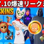v37.10まとめ!大量の新スキンや新武器!激レアも再販!無料スキンも来た!最新アプデまとめ!【フォートナイト】フォトナ,リーク情報,無料ダウンタイム何時まで,待機配信メンテ攻略アプデワンパンマン裏技