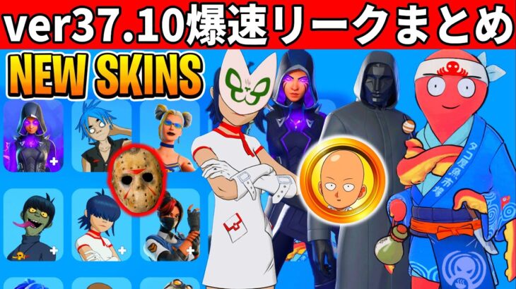 v37.10まとめ!大量の新スキンや新武器!激レアも再販!無料スキンも来た!最新アプデまとめ!【フォートナイト】フォトナ,リーク情報,無料ダウンタイム何時まで,待機配信メンテ攻略アプデワンパンマン裏技