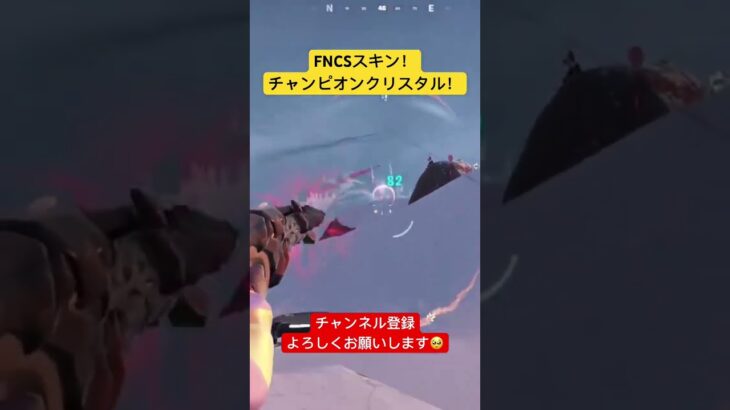 FNCSスキン！チャンピオンクリスタル使ってみた！【フォートナイト】#フォートナイト #fortnite #shorts