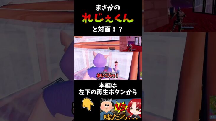 【神回】れじぇくんvsおれ！？【フォートナイト】#shorts