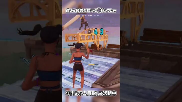 敵さん最強のミシック◯持ってたw【フォートナイト】#フォートナイト #fortnite #short