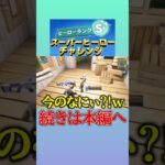 スーパーヒーローチャレンジしてたらカオスになったw#フォートナイト #フォトナ #fortnite #フォトナ男子 #フォトナ女子 #新シーズン #shorts