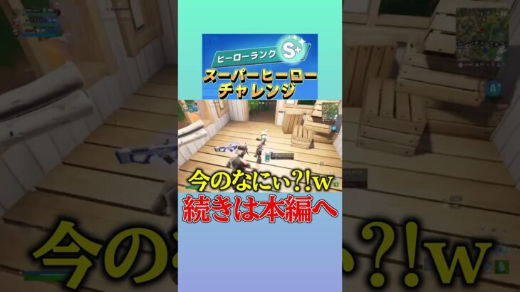 スーパーヒーローチャレンジしてたらカオスになったw#フォートナイト #フォトナ #fortnite #フォトナ男子 #フォトナ女子 #新シーズン #shorts