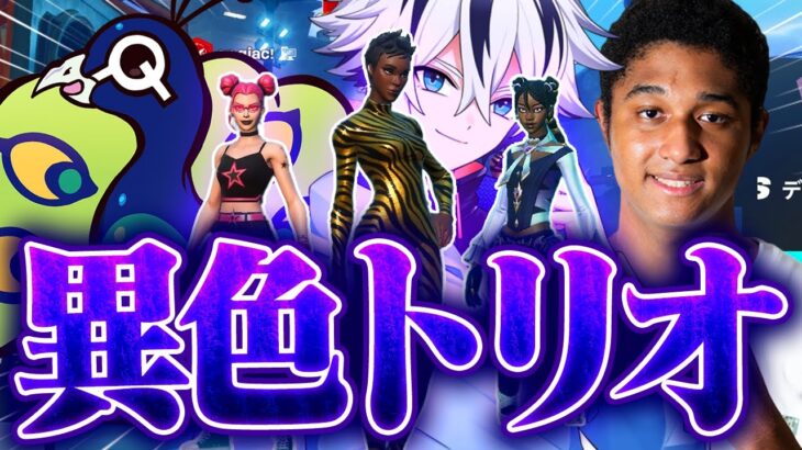 珍しすぎる組み合わせでトリオ大会出たら、神すぎたw【フォートナイト/FORTNITE】