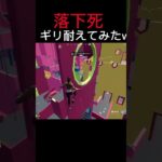 落下死たえてみたw#フォートナイト#shorts  #fortnite #フォトナ