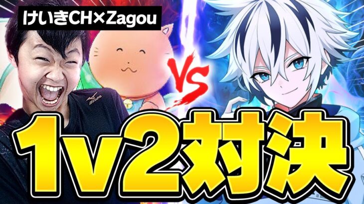 ざごうけいきとのガチ対決が白熱すぎたww【フォートナイト/FORTNITE】