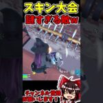 【フォートナイト】スキン大会で謎すぎる敵と遭遇www #fortnite #キルショット #フォートナイト実況 #フォートナイト #フォトナ #スキン大会