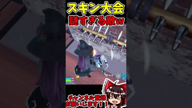 【フォートナイト】スキン大会で謎すぎる敵と遭遇www #fortnite #キルショット #フォートナイト実況 #フォートナイト #フォトナ #スキン大会