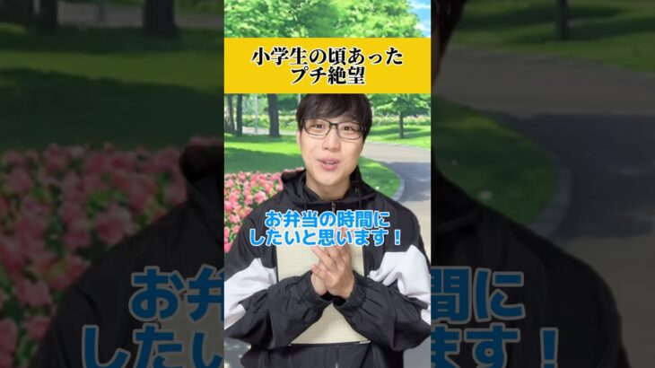 お弁当の中身でテンション左右されるよなwwwww#あるある #小学生