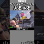 ワンパンマンコラボあるある1【フォートナイト】