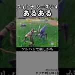 シーズン４あるある1【フォートナイト】