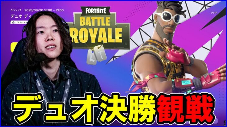 【デュオ決勝観戦】約1年ぶり復活のデュオを制する最初のメンバーは誰だ?【フォートナイト】