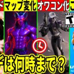 メンテは何時まで?人気モードがオワコン化!激アツコラボ大量判明!チャプ1の人気キャラが復活!衝撃のマップ変化も来た!【フォートナイト】ふぉとな,リーク情報最新解説無料アプデダウンタイム何時まで待機配信