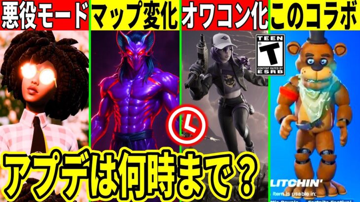 メンテは何時まで?人気モードがオワコン化!激アツコラボ大量判明!チャプ1の人気キャラが復活!衝撃のマップ変化も来た!【フォートナイト】ふぉとな,リーク情報最新解説無料アプデダウンタイム何時まで待機配信