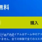 「フォートナイト」見逃すな！1時間限定の無料報酬…