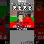 ブレインロットあるある1【フォートナイト】