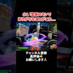 小1「変身スキンでありがちなことがこれ… 【フォートナイト/Fortnite】 #shorts