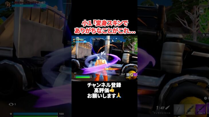 小1「変身スキンでありがちなことがこれ… 【フォートナイト/Fortnite】 #shorts