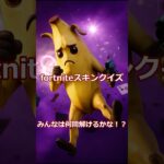 これ何のスキン！？リアル化したフォートナイトスキン…なーんだ？1問目 #フォートナイト #フォートナイト #fortnite #ショート #ショート