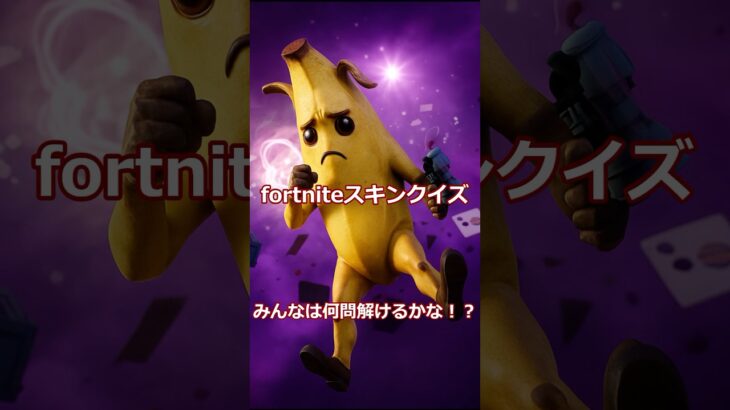 これ何のスキン！？リアル化したフォートナイトスキン…なーんだ？1問目 #フォートナイト #フォートナイト #fortnite #ショート #ショート