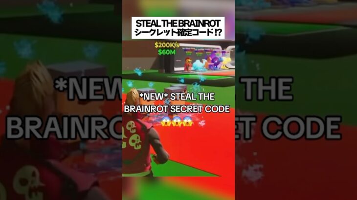 スティールザブレインロットでシークレットが確定で1体手にはいる秘密のコードがあるってホンマなん！？ #フォートナイト #fortnite #小ネタ #小技