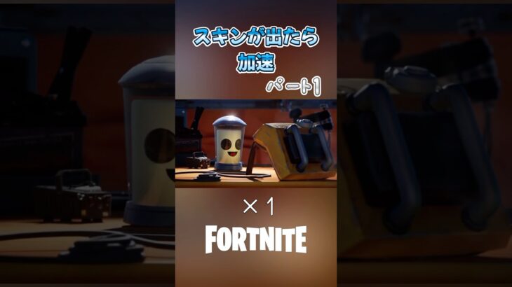 スキンが出たら加速！！~歴代トレーラー編~ パート1 #フォートナイト #フォトナ #fortnite #スキンが出たら加速 #とるてぃーや #shorts