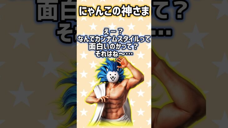 にゃんこ大戦争の神様はカンナムスタイルβが大好き！「え～？それはね～シリーズ」その1 #shorts #にゃんこ大戦争 #神さま #神様 #thebattlecats #おもしろ