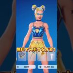 今すぐできる！たった10分で無料スキンを入手する方法！