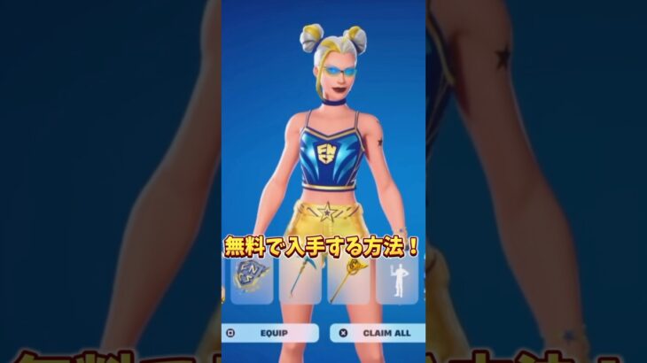 今すぐできる！たった10分で無料スキンを入手する方法！