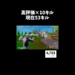 高評価×10キル耐久チャレンジ！！！　【フォートナイト/Fortnite】