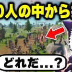実の弟なら100人から見つけてくれるはず…【観戦画面チャレンジ】